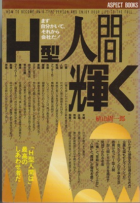 23 H型人間輝く　1990.7.30